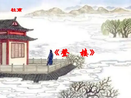 优课人教版(五四制)语文八年级下册课件：《登楼》 (共42张PPT)