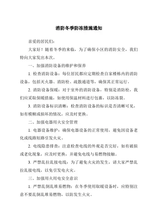 消防冬季防冻措施通知