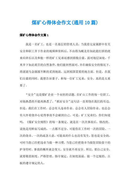 煤矿心得体会作文(通用10篇)