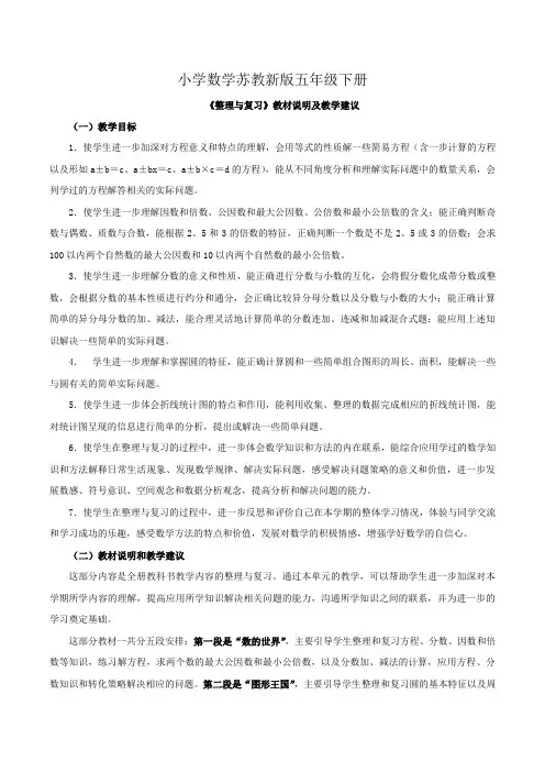 小学数学苏教新版五年级下册《整理与复习》教材说明及教学建议