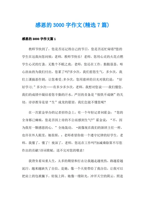 感恩的3000字作文(精选7篇)