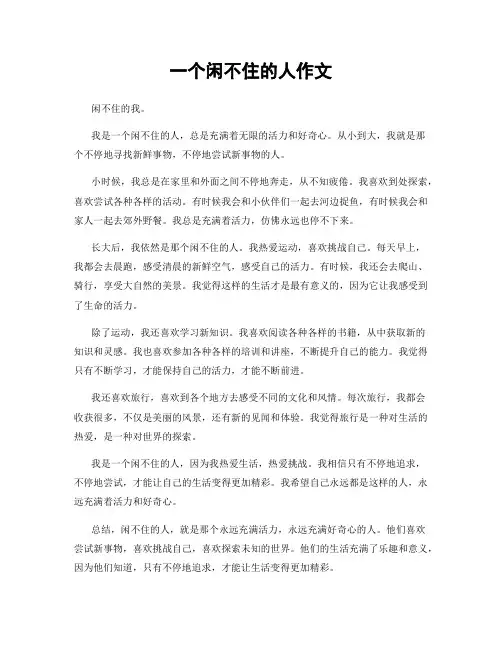 一个闲不住的人作文