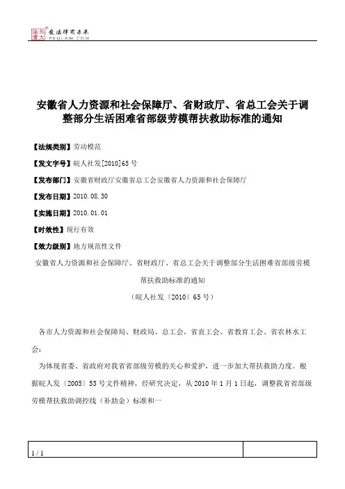 安徽省人力资源和社会保障厅、省财政厅、省总工会关于调整部分生