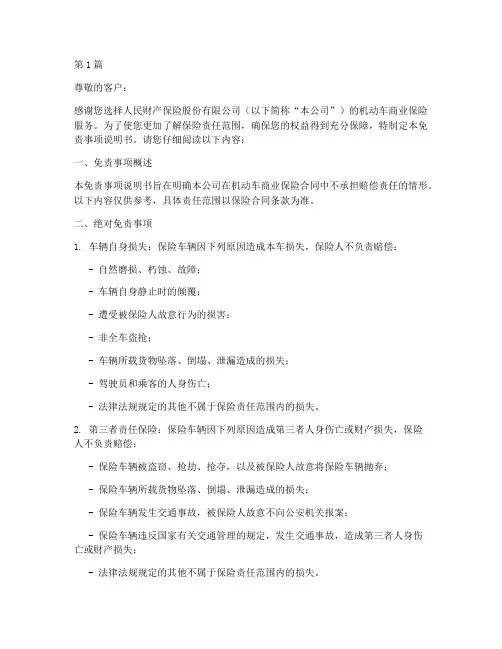 人民财产_机动车商业保险免责事项说明书(3篇)