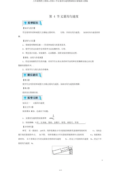 八年级物理上册第1章第4节测量平均速度教案新版新人教版