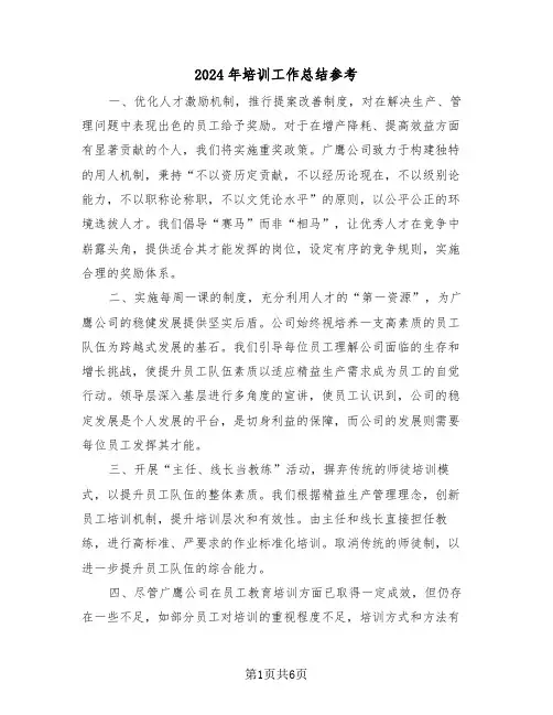 2024年培训工作总结参考（三篇）