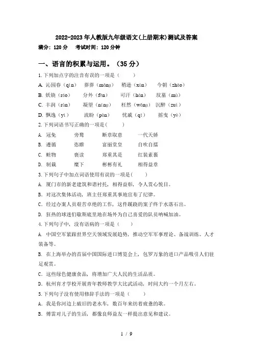 2022-2023年人教版九年级语文(上册期末)测试及答案