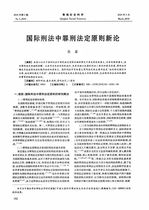 国际刑法中罪刑法定原则新论