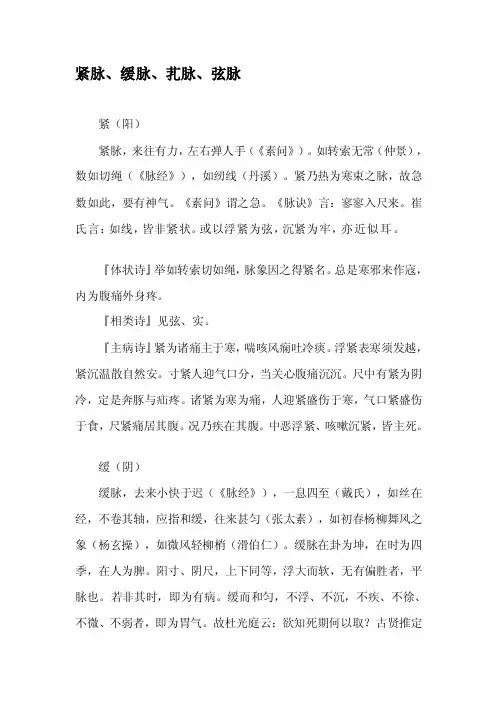 频湖脉学之紧脉、缓脉、芤脉、弦脉[资料]