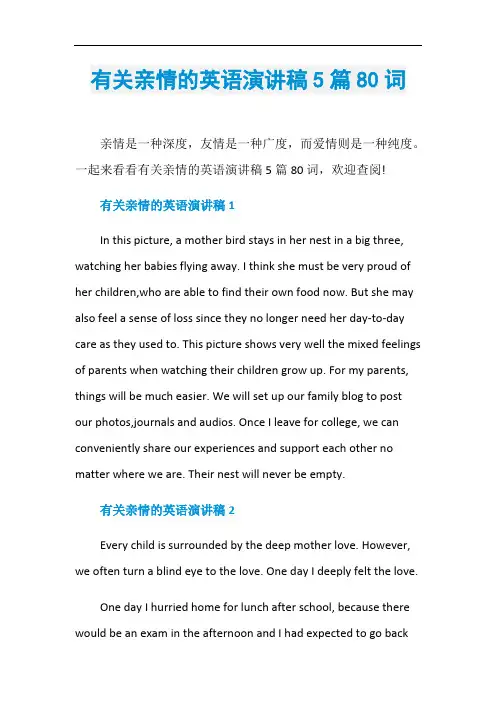 有关亲情的英语演讲稿5篇80词