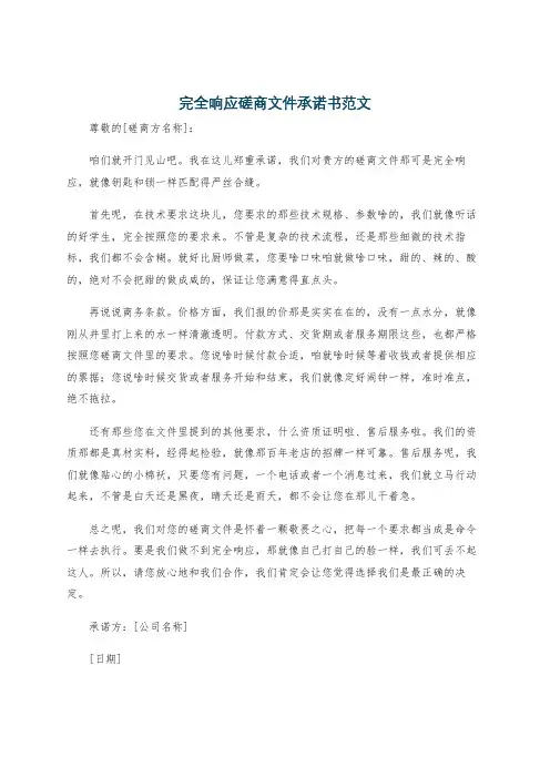 完全响应磋商文件承诺书范文