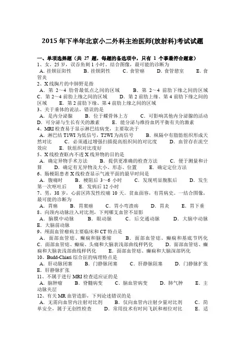 2015年下半年北京小二外科主治医师(放射科)考试试题