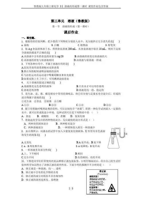 鲁教版九年级上册化学 3.1 溶液的形成第一课时 课堂作业包含答案