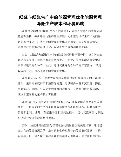 纸浆与纸张生产中的能源管理优化能源管理降低生产成本和环境影响