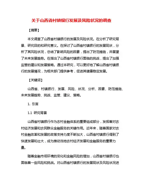 关于山西省村镇银行发展及风险状况的调查
