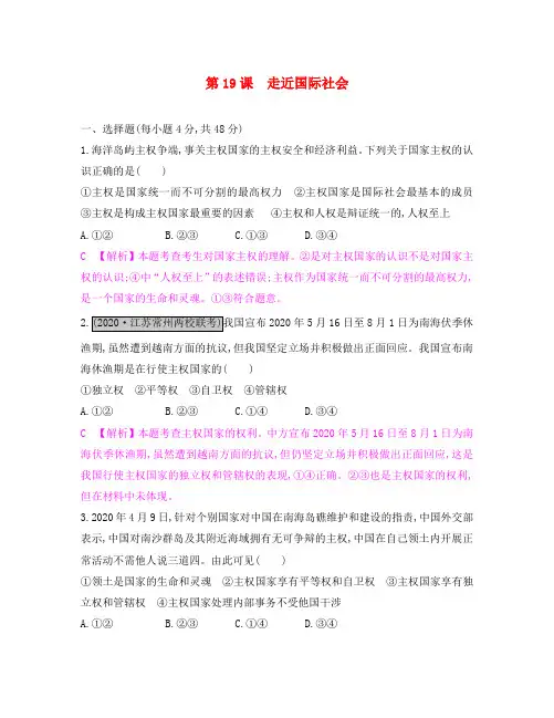 2020届高考政治一轮复习 第八单元 当代国际社会 第19课 走近国际社会练习 新人教版