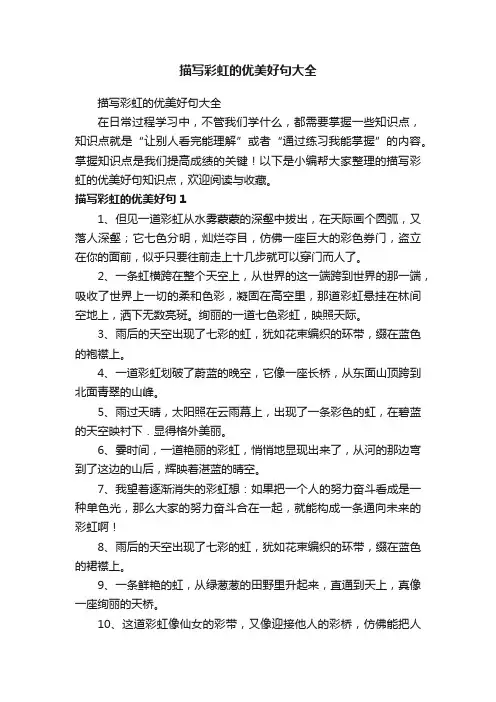 描写彩虹的优美好句大全