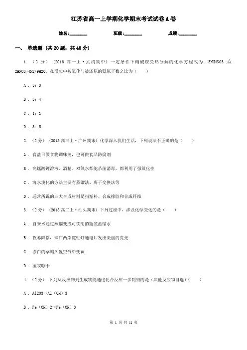 江苏省高一上学期化学期末考试试卷A卷