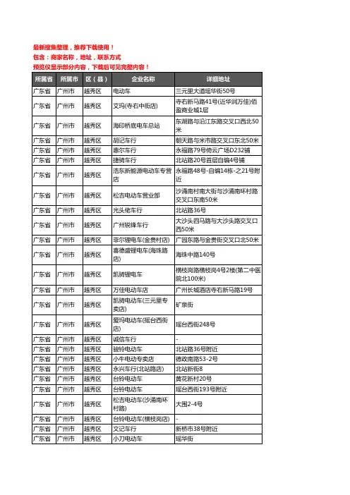新版广东省广州市越秀区电动车企业公司商家户名录单联系方式地址大全31家