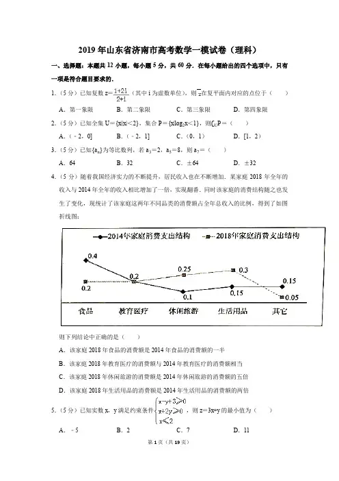 2019年山东省济南市高考数学一模试卷及参考答案(理科)