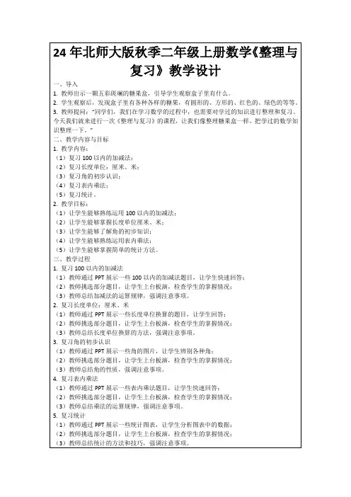 24年北师大版秋季二年级上册数学《整理与复习》教学设计