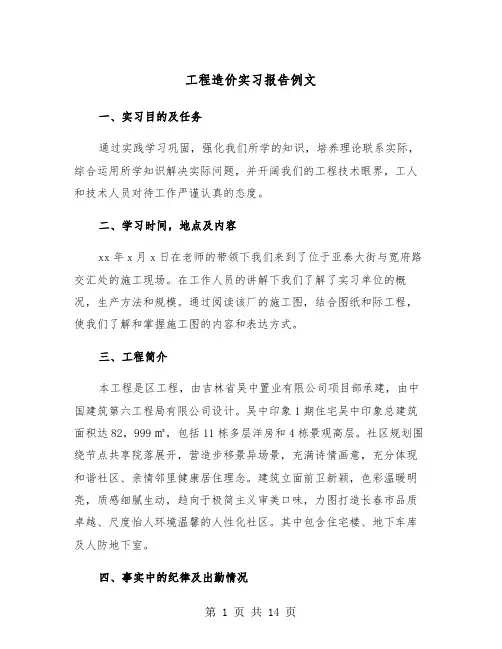 工程造价实习报告例文（四篇）