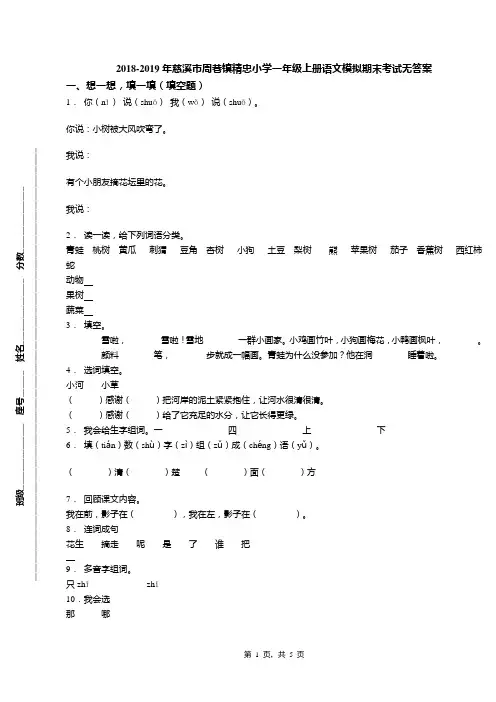 2018-2019年慈溪市周巷镇精忠小学一年级上册语文模拟期末考试无答案