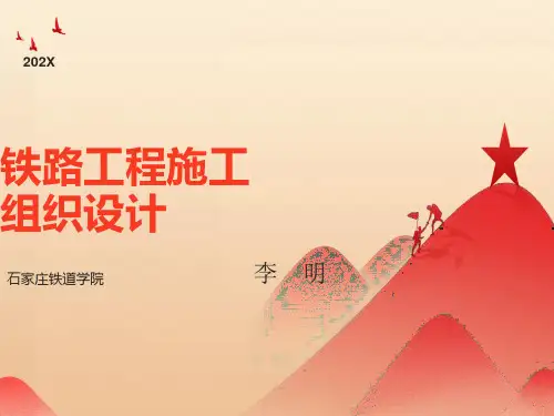 铁路工程施工组织设计