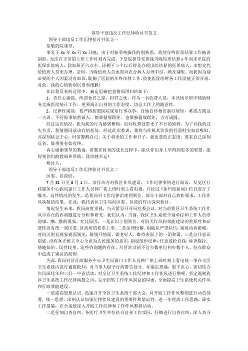 领导干部违反工作纪律检讨书范文