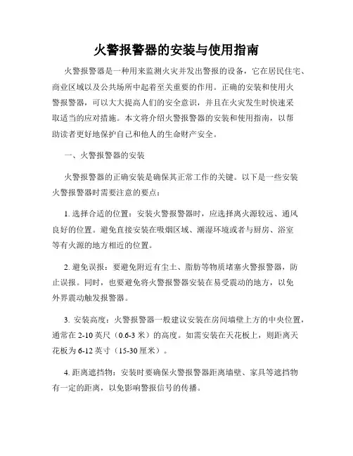 火警报警器的安装与使用指南