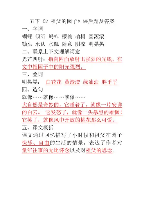 部编版五下《2 祖父的园子》课后题及答案
