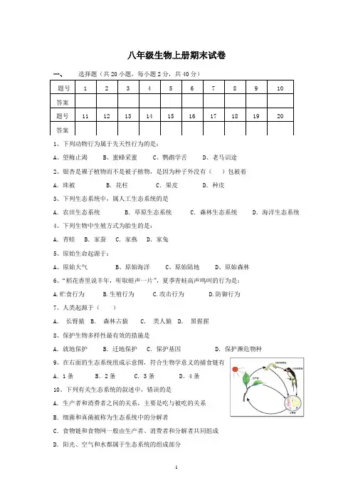 苏教版八年级生物上册期末试卷及答案