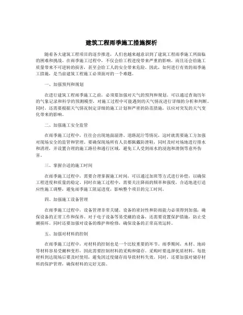 建筑工程雨季施工措施探析