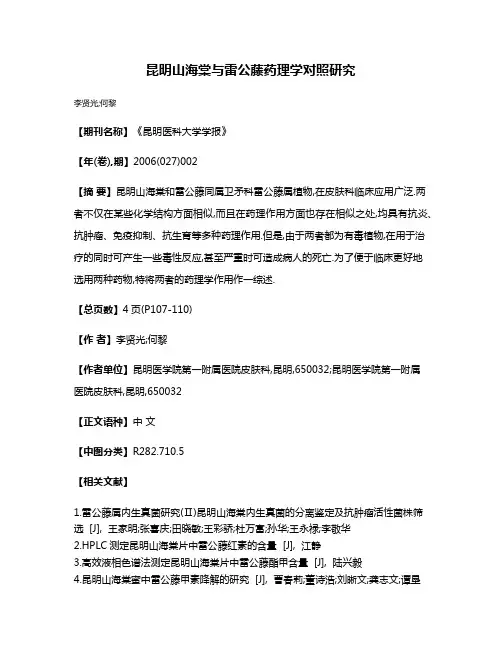 昆明山海棠与雷公藤药理学对照研究