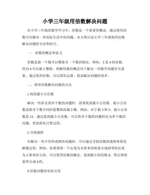 小学三年级用倍数解决问题