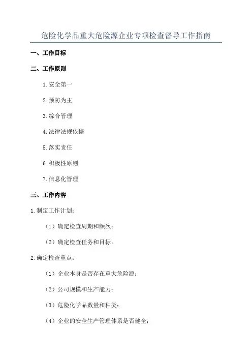 危险化学品重大危险源企业专项检查督导工作指南