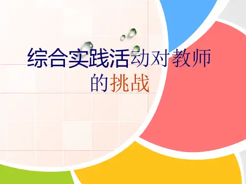 综合实践活动对教师的挑战
