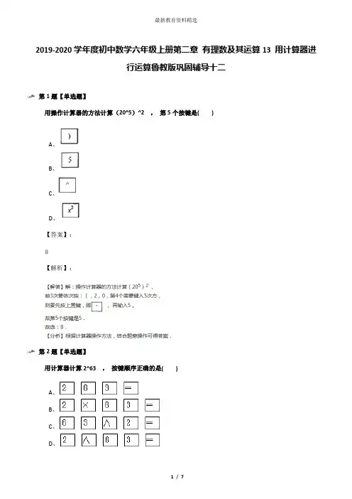 2019-2020学年度初中数学六年级上册第二章 有理数及其运算13 用计算器进行运算鲁教版巩固辅导十二