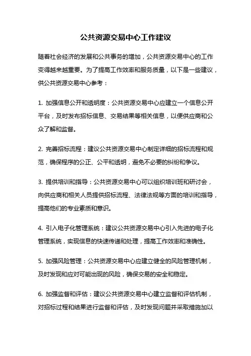 公共资源交易中心工作建议
