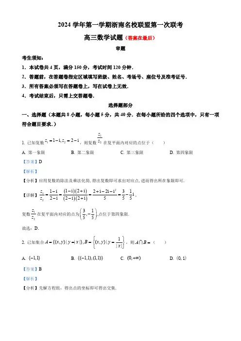 浙江省浙南名校联盟2025届高三上学期第一次联考(10月)数学试题含答案