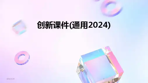 08701_创新课件(通用2024)