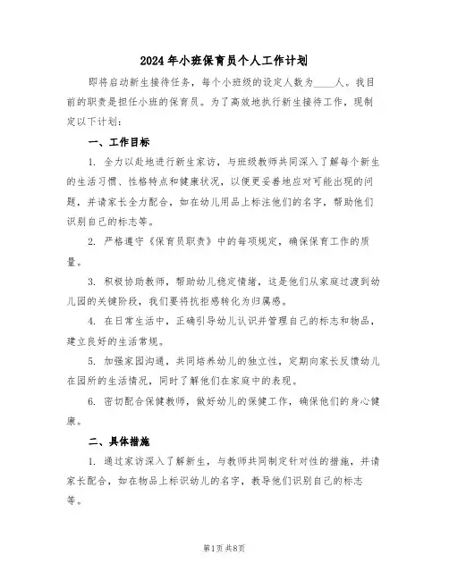 2024年小班保育员个人工作计划（五篇）