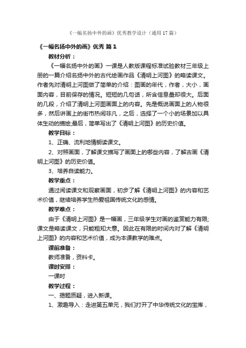 《一幅名扬中外的画》优秀教学设计（通用17篇）