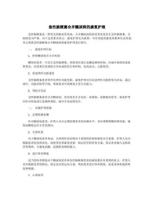急性脑梗塞合并糖尿病的康复护理