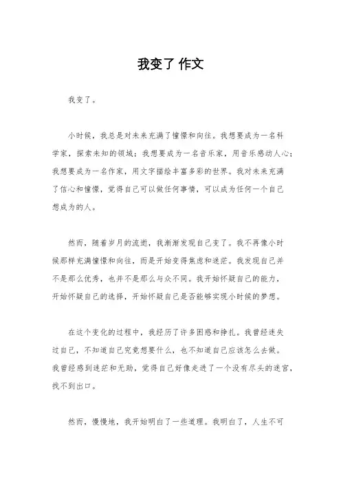 我变了 作文