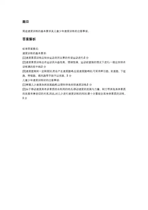 试述儿童青少年速度训练应注意的问题。