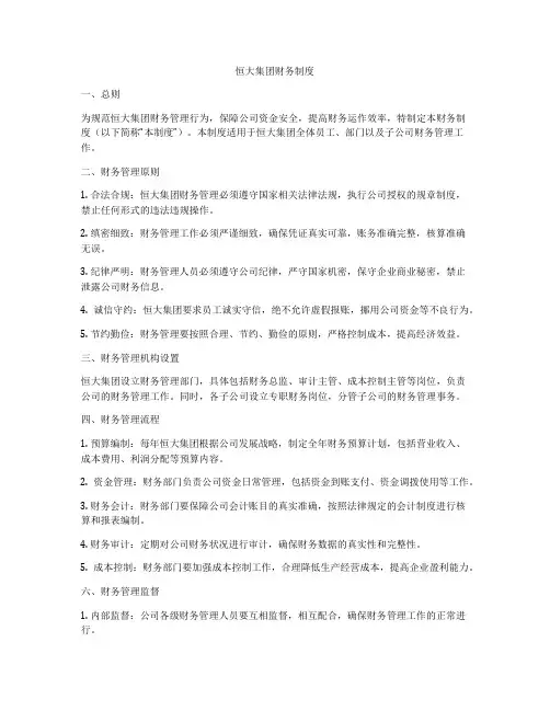 恒大集团财务制度