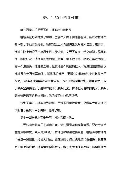 柴进1-30回的3件事