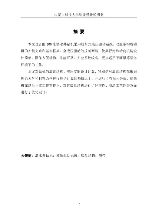 300米潜水井钻机履带式设计机械毕业设计论文