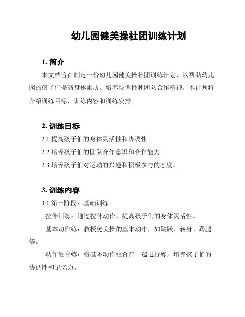 幼儿园健美操社团训练计划